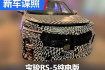 或配双联屏内饰 曝宝骏RS-5纯电版谍照