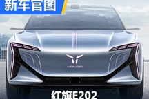 配备800V超级快充 红旗E202官图发布