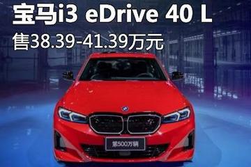 售38.39万起 宝马i3 eDrive 40 L上市