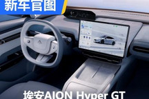 极简风 埃安AION Hyper GT内饰官图发布