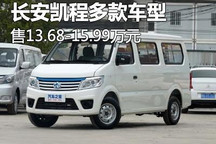 有涨有跌 长安凯程部分车型调价及上市