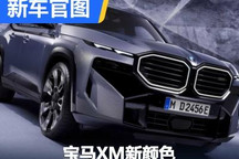 4月开始提供 宝马XM新增四种新颜色