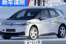 或3月份内发布 大众ID.2路测谍照曝光