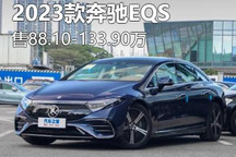 售88.10万元起 2023款奔驰EQS正式上市