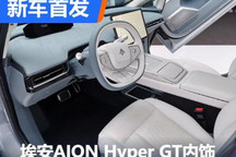 科技极简风 埃安AION Hyper GT内饰首发