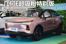 售9.98万元 几何E超吸粉特别版上市