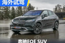 身處最佳段位 德國搶先體驗(yàn)奔馳EQE SUV