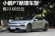 售23.60万元 小鹏P7新增车型正式上市