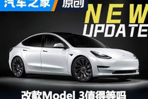 大升级要来了?改款Model 3值得等吗