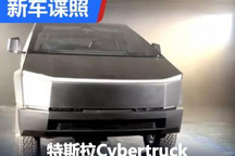 离地间隙提高 特斯拉Cybertruck实车图