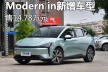 售14.78万元 Modern in新增车型上市