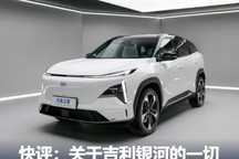 快评:告诉你关于吉利“银河”的一切