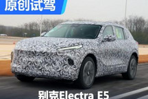 別克全新電動(dòng)車！體驗(yàn)Electra E5測試車
