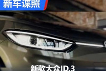 3月1日首发 新款大众ID.3最新预告发布