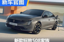 内外全面进化 新款标致508家族官图发布