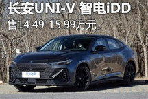 售14.49万元起 长安UNI-V 智电iDD上市