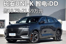 售18.79万元起 长安UNI-K 智电iDD上市