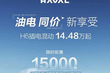机不可失 哈弗H6 DHT-PHEV推限时优惠