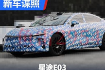 轿跑风格设计 星途E03更清晰谍照曝光