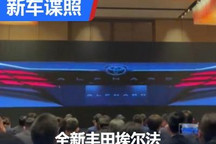 品质飞跃 全新一代丰田埃尔法谍照曝光