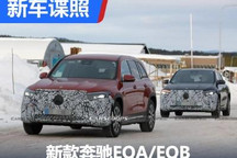 外观微调 新款奔驰EQA/EQB谍照曝光