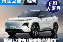 E周见|吉利银河L7发布/蔚来整合猎豹厂
