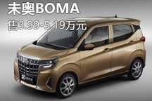 售3.99-5.19万元 未奥BOMA正式上市