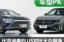 攻與守的對決 比亞迪秦PLUS對大眾朗逸