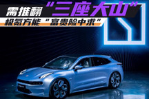 极氪需推翻三座大山 方能富贵险中求