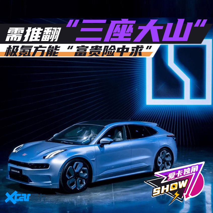 極氪的“三座大山”