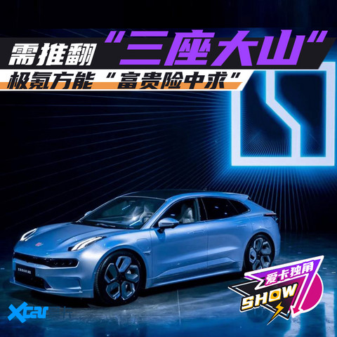 极氪的“三座大山”