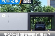 千站计划背后:蔚来带着用户“圈地”?