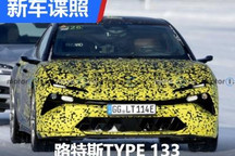 驾电驭风的轿跑 曝路特斯TYPE 133谍照
