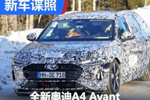 或年内海外上市 全新奥迪A4 Avant谍照