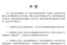 吉利发布声明:银河之光不存在抄袭侵权