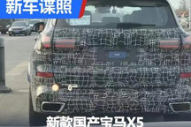并非完全照搬海外 新款国产宝马X5谍照