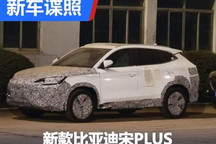 2023年推出 疑似新款比亚迪宋PLUS谍照