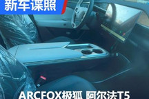 极简设计 ARCFOX极狐 阿尔法T5内饰谍照
