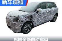 可爱的大眼睛 思皓全新电动车测试谍照