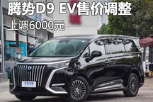 上调6000元/39.58万起 腾势D9 EV调价