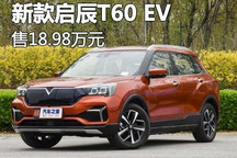 售价18.98万元 新款启辰T60 EV上市