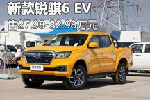 售27.98万起 新款锐骐6 EV正式上市