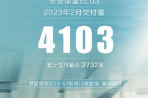 长安深蓝SL03 2023年2月份交付4103辆