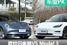 挑战标杆 欧拉闪电猫对比特斯拉Model 3