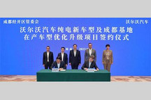 沃尔沃纯电新车型项目落地成都经开区