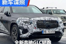 全新奔驰GLC轿跑车将于3月中旬首次亮相
