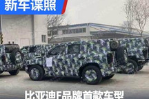 硬派越野？ 曝比亚迪F品牌首款车型谍照