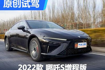 續(xù)航出色/發(fā)動機安靜 試駕哪吒S增程版