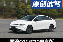 性價比突出 簡單試零跑C01/C11舒享版