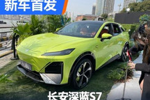 深蓝旗下首款产品 长安深蓝S7首发亮相